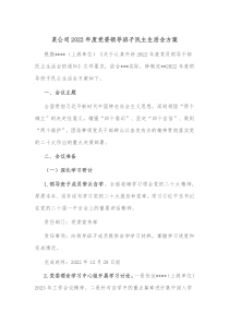 某公司20XX年度党委领导班子民主生活会方案