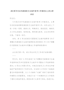 县区委书记在巩固国家卫生城市复审工作推进会上的主持讲话