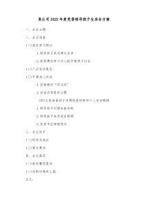 某公司20XX年度党委领导班子生活会方案