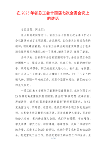 在2025年省总工会十四届七次全委会议上的讲话