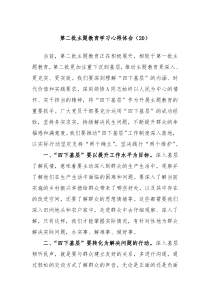 第二批主题教育学习心得体会20