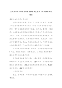 县区委书记在市委专项督导检查组反馈会上的主持和表态讲话