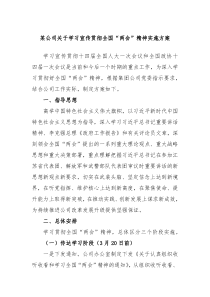 某公司关于学习宣传贯彻全国两会精神实施方案