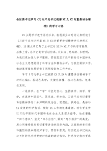 县区委书记学习习近平总书记视察XX及XX时重要讲话精神的学习心得