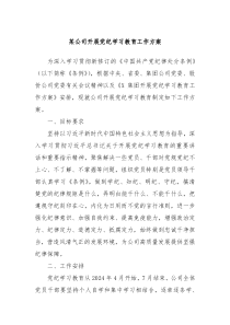 某公司开展党纪学习教育工作方案