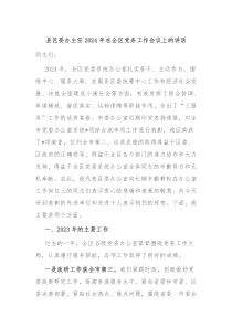 县区委办主任20XX年在全区党务工作会议上的讲话