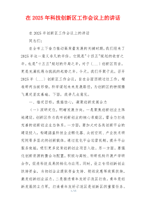 在2025年科技创新区工作会议上的讲话