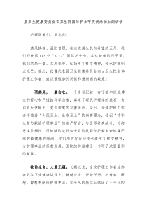 县卫生健康委员会在卫生院国际护士节庆祝活动上的讲话
