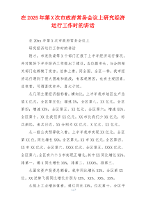 在2025年第X次市政府常务会议上研究经济运行工作时的讲话