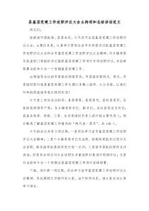 县基层党建工作述职评议大会主持词和总结讲话范文