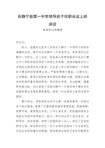 县委书记何鹏峰在静宁县第一中学领导班子任职会议上的讲话