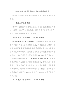 20XX年度党组书记抓机关党建工作述职报告