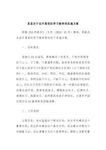 某县关于在开展党纪学习教育的实施方案