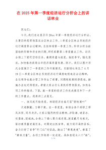 在2025年第一季度经济运行分析会上的讲话林业