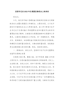 县委书记在20XX年交通强县推进会上的讲话