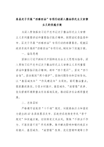 某县关于开展四察四治专项行动深入整治形式主义官僚主义的实施方案