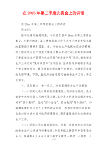 在2025年第三季度安委会上的讲话