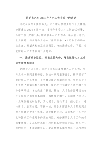 县委书记在20XX年人才工作会议上的讲话