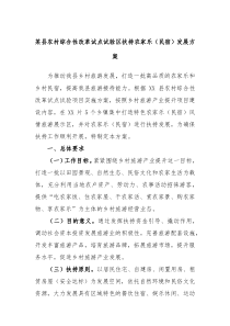 某县农村综合性改革试点试验区扶持农家乐民宿发展方案