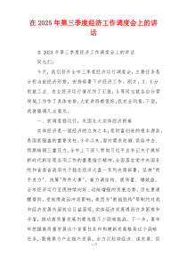 在2025年第三季度经济工作调度会上的讲话