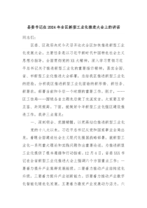 县委书记在20XX年全区新型工业化推进大会上的讲话