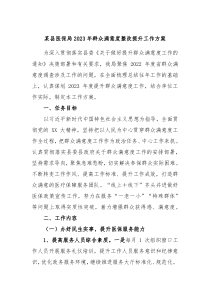 某县医保局20XX年群众满意度整改提升工作方案