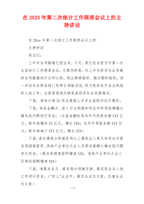 在2025年第二次统计工作联席会议上的主持讲话