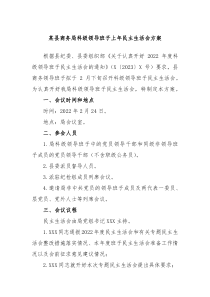 某县商务局科级领导班子上年民主生活会方案