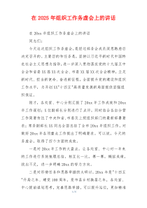 在2025年组织工作务虚会上的讲话