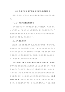 20XX年度党组织书记抓基层党建工作述职报告