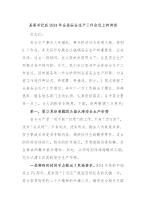 县委书记在20XX年全县安全生产工作会议上的讲话