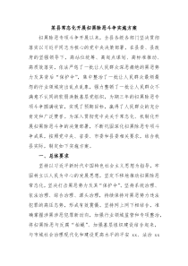 某县常态化开展扫黑除恶斗争实施方案