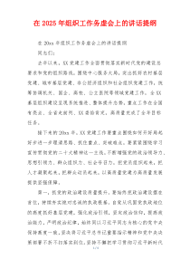 在2025年组织工作务虚会上的讲话提纲
