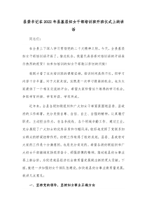 县委书记在20XX年县基层妇女干部培训班开班仪式上的讲话