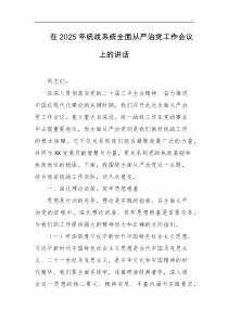 在2025年统战系统全面从严治党工作会议上的讲话