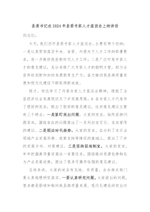 县委书记在20XX年县委专家人才座谈会上的讲话