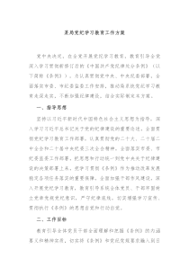 某局党纪学习教育工作方案