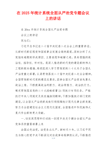 在2025年统计系统全面从严治党专题会议上的讲话