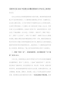 县委书记在20XX年县委全会暨县委经济工作会议上的讲话