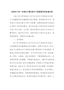 某局关于进一步落实习惯过紧日子重要要求的实施方案