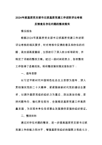 2024年度基层党支部书记抓基层党建工作述职评议考核反馈意见存在问题的整改落实