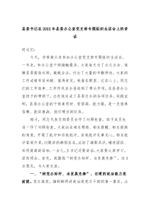 县委书记在20XX年县委办公室党支部专题组织生活会上的讲话