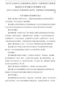 2025年专业技术人员继续教育公需科目-互联网监管与网络道德建设历年参考题库含答案解析(5套).do