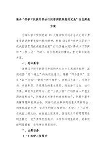 某局抓学习促提升抓执行促落实抓效能促发展行动实施方案