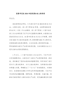 县委书记在20XX年县纪委全会上的讲话