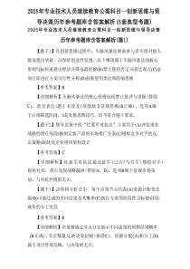 2025年专业技术人员继续教育公需科目-创新思维与领导决策历年参考题库含答案解析(5套典型考题).d