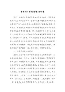 某市2024年社会治理工作方案