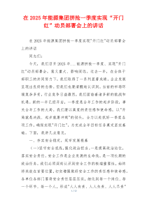 在2025年能源集团拼抢一季度实现“开门红”动员部署会上的讲话