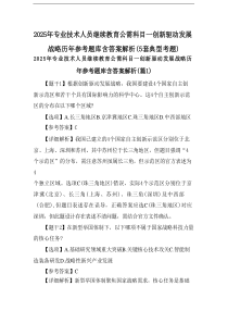 2025年专业技术人员继续教育公需科目-创新驱动发展战略历年参考题库含答案解析(5套典型考题).do