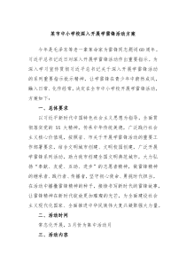 某市中小学校深入开展学雷锋活动方案